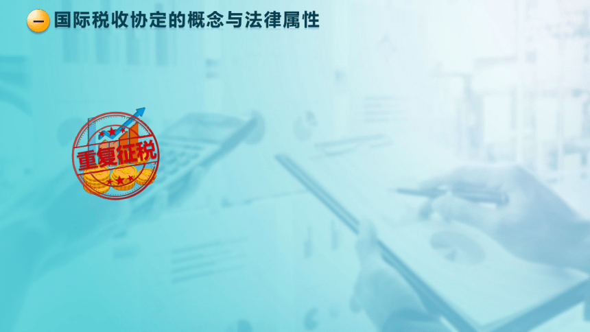 9.3 国际税收协定 课件(共30张PPT)-《税法》同步教学（高教版）