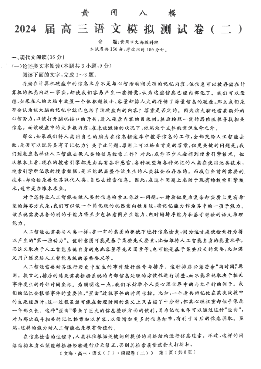 湖北省黄冈市部分学校2024届高三下学期二模考试语文试题（PDF版无答案）