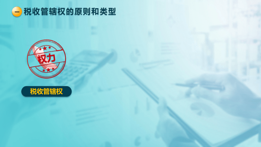 9.2 税收管辖权与国际重复征税 课件(共28张PPT)-《税法》同步教学（高教版）