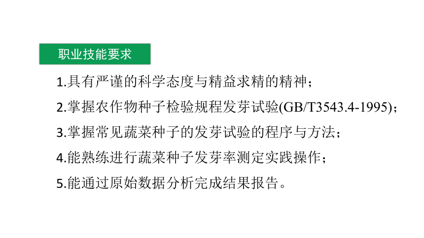 2.1.2蔬菜种子发芽率测定 课件(共41张PPT)-《蔬菜生产技术》同步教学（中国农业出版社）