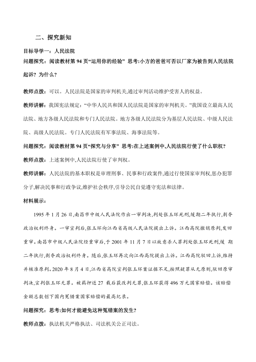 【核心素养目标】6.5 国家司法机关  教学设计-八年级 道德与法治下册