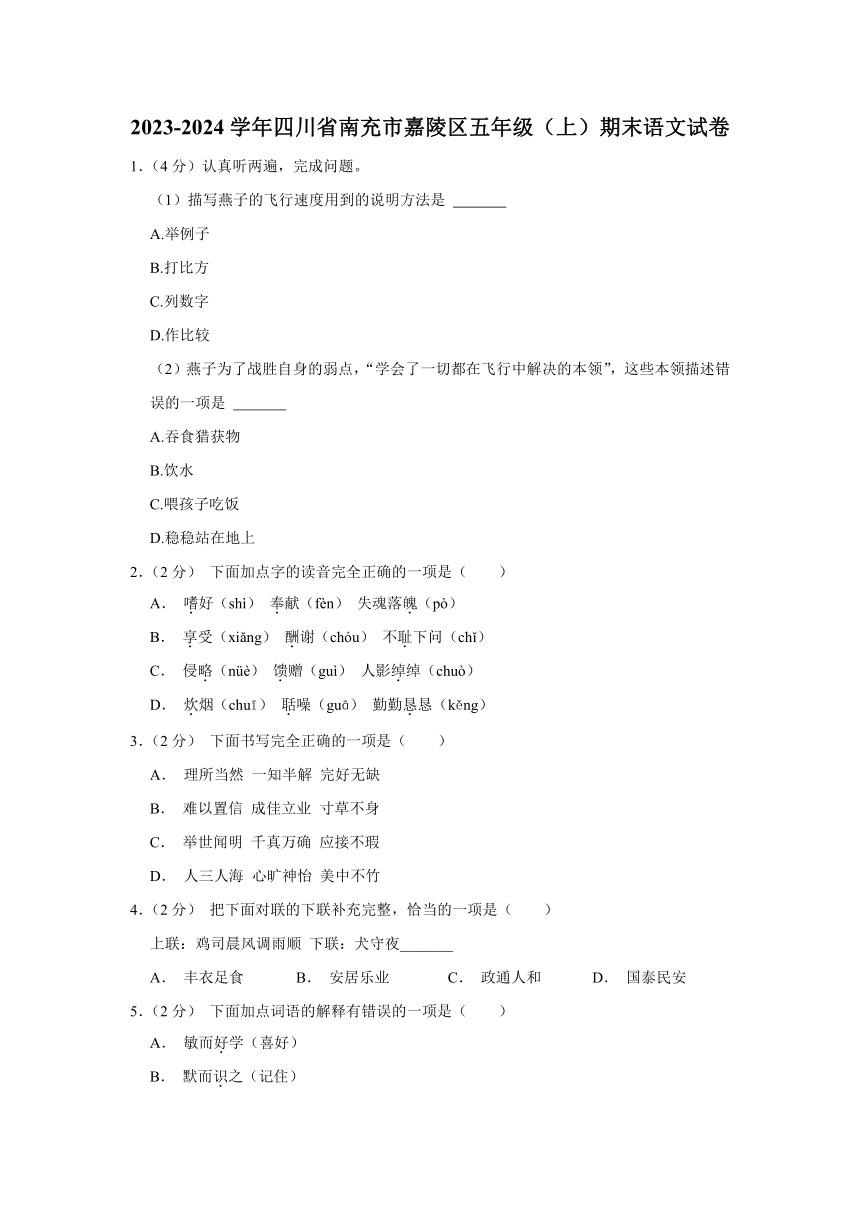 四川省南充市嘉陵区2023-2024学年五年级上学期期末语文试卷（含解析）