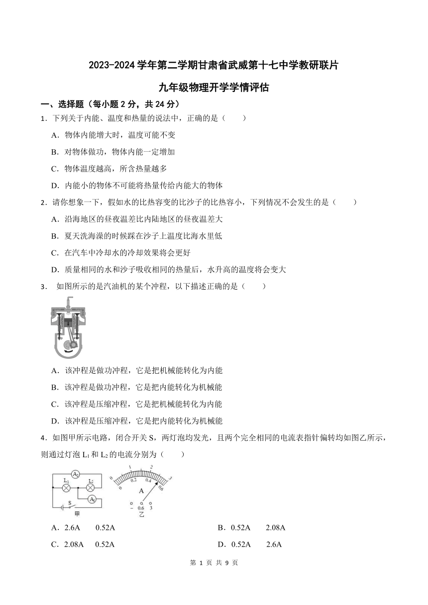 2023-2024学年第二学期甘肃省武威第十七中学教研联片九年级物理开学学情评估（含答案）