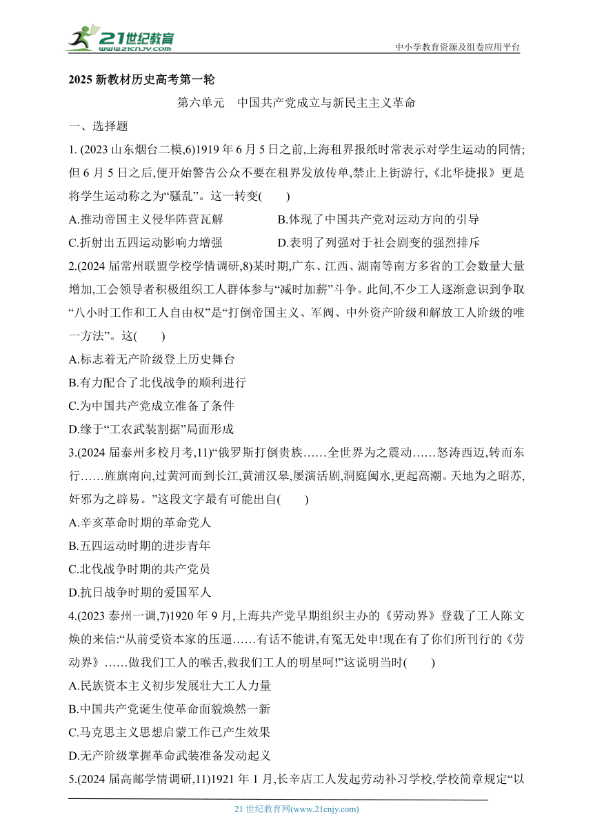 2025新教材历史高考第一轮基础练习--第六单元中国共产党成立与新民主主义革命过关检测（含答案）