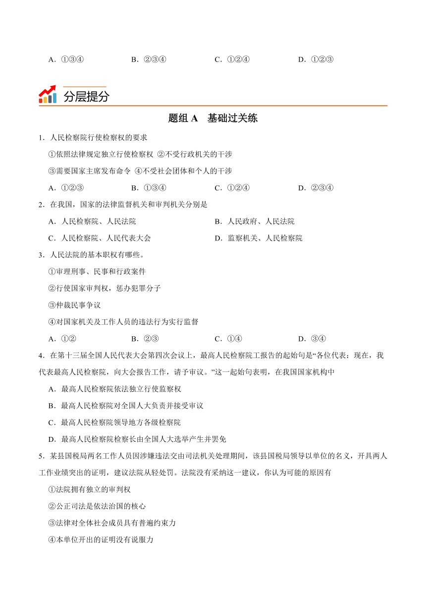 统编版八年级道德与法治下册同步精品讲义6.5国家司法机关(学生版+解析)