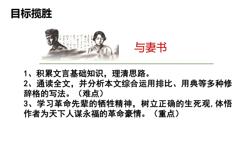 11.2《与妻书》课件(共30张PPT) 统编版高中语文必修下册