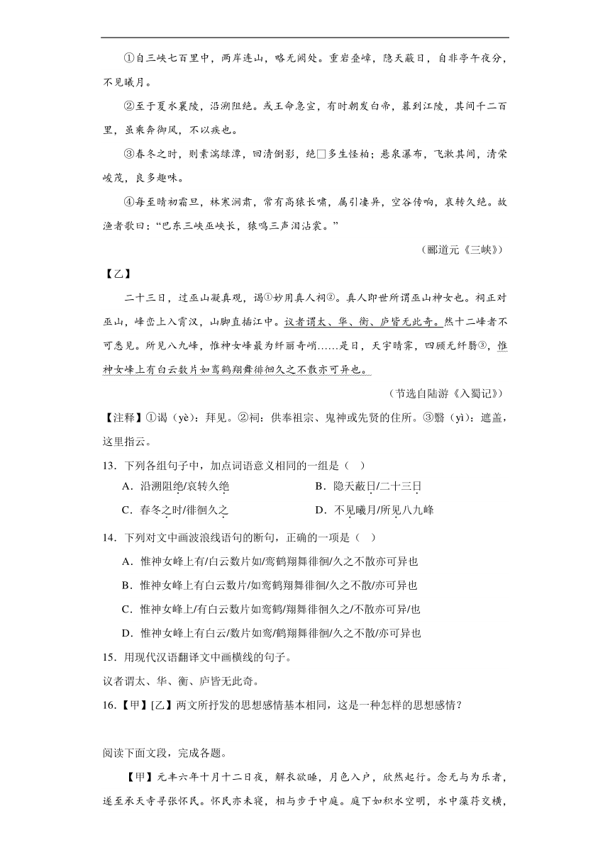 2024年九年级中考语文专题复习：《三峡》对比阅读（含答案）