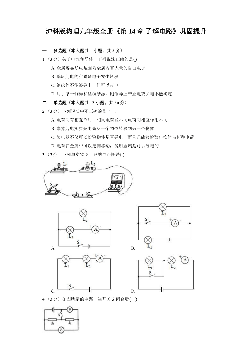 沪科版物理九年级全册《第14章 了解电路》巩固提升（含答案）