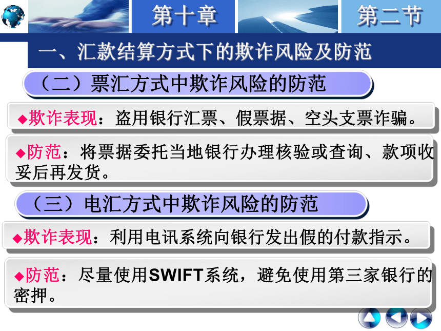 第十章 国际贸易结算中的风险、诈骗和拖欠  课件(共30张PPT)-《国际结算实务》同步教学（高教版）