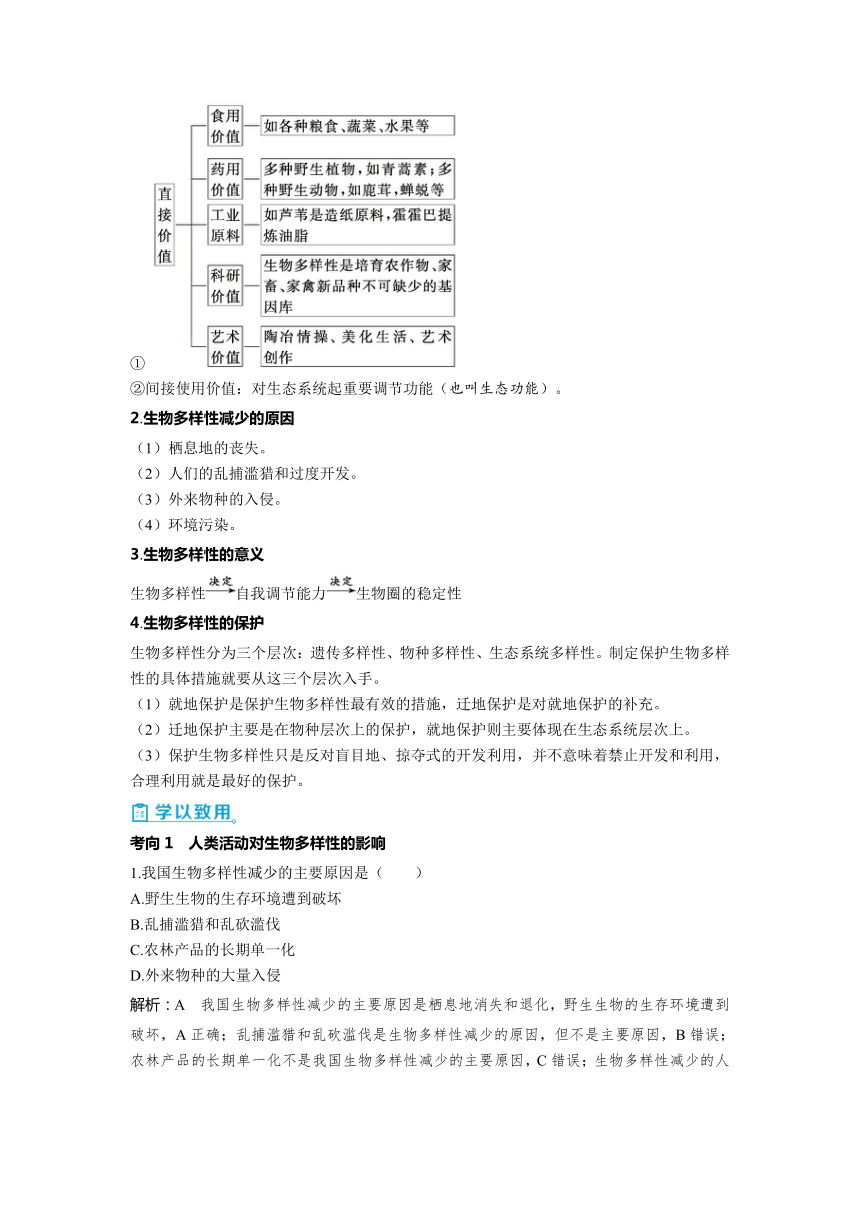 2023-2024学年浙科版选择性必修2 第四章第三节　保护生物多样性意义重大 学案(含解析）