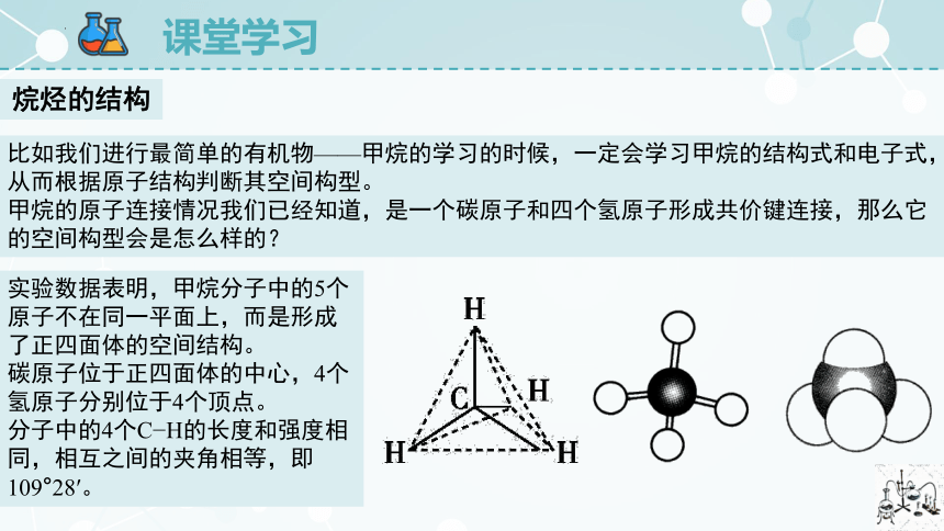 7.1.1碳原子的成键特点烷烃的结构课件(共22张PPT) 人教版（2019）必修第二册