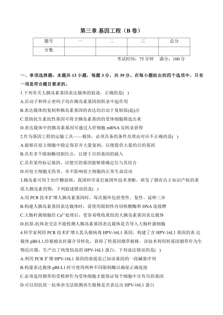 第三章 基因工程—2023-2024学年高二生物学苏教版（2019）选择性必修三单元检测卷（B卷）（含解析）