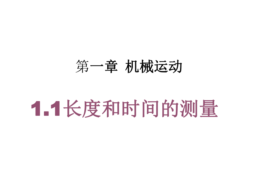 人教版八年级物理上册1.1《测量长度和时间》教学课件(32张）