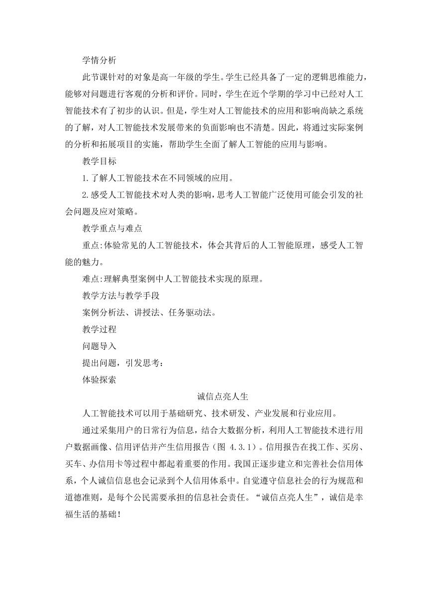 4.3 人工智能的应用与影响 教学设计 2023—2024学年人教_中图版（2019）高中信息技术必修1