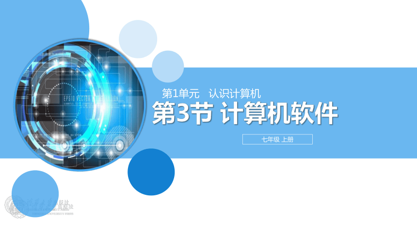 粤教清华版信息技术七上 1.3《计算机软件》课件(2课时，26张PPT）