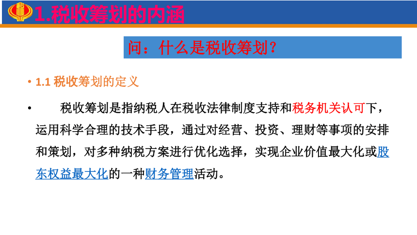 1.1概览税收筹划 课件(共47张PPT)-《税收筹划》同步教学（高教版）