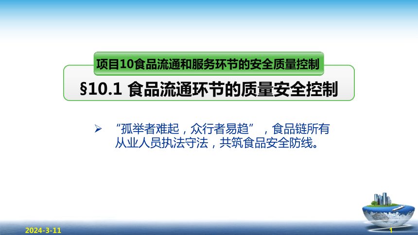 10.1 食品流通和服务环节的安全质量控制新模板 课件(共45张PPT)- 《食品安全与控制第五版》同步教学（大连理工版）