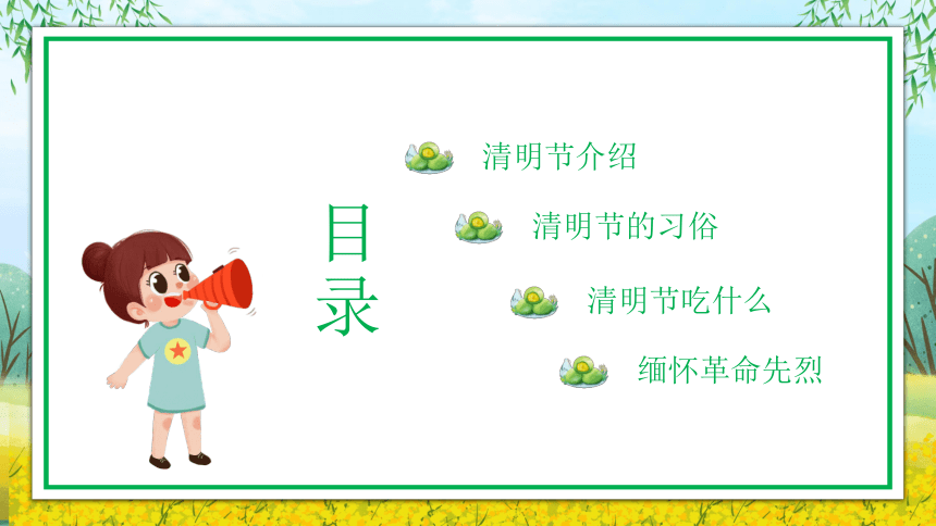 【清明节】主题班会 走进清明感受传统 课件(共41张PPT)