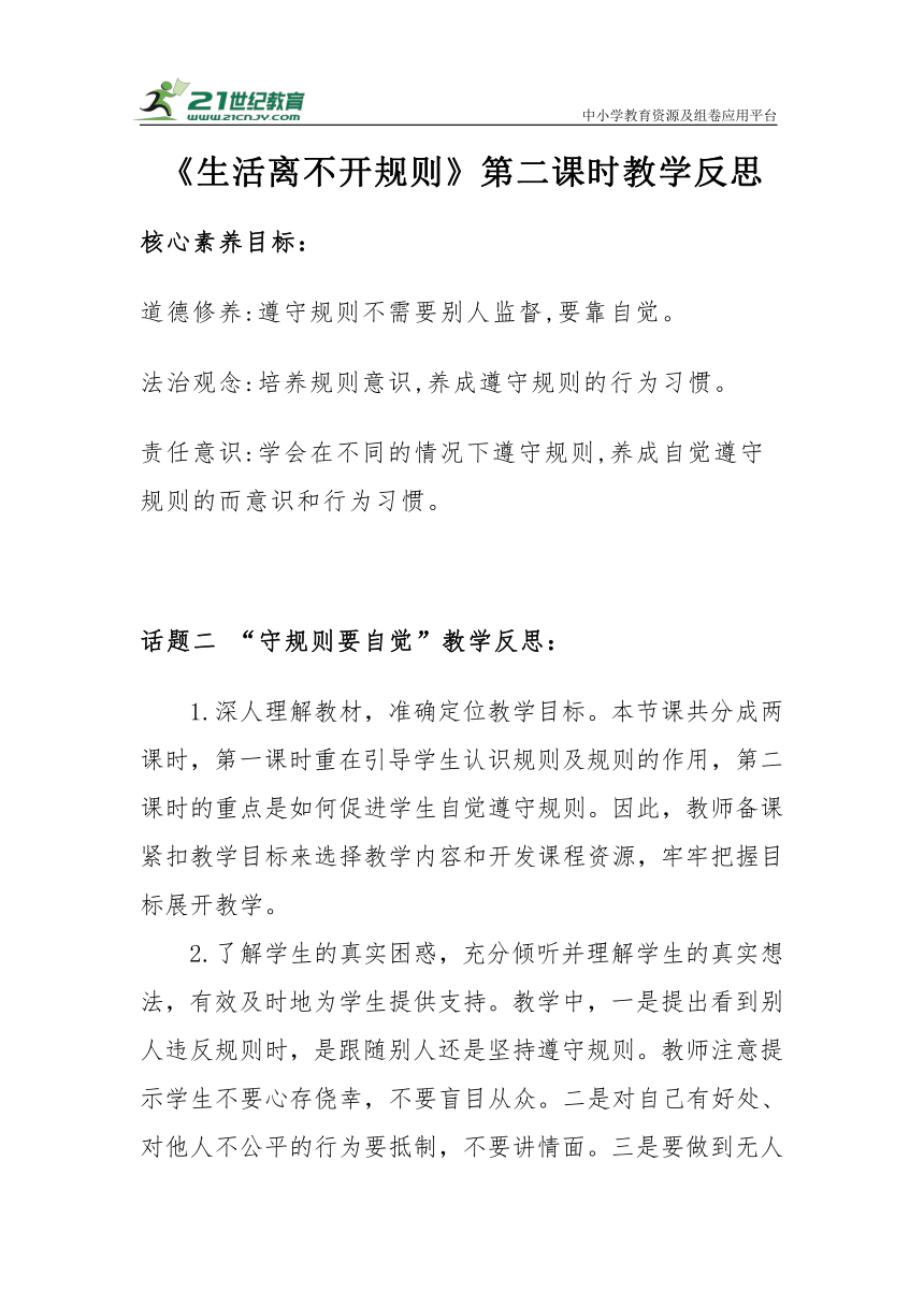 【核心素养目标＋教学反思】三年级下册3.9《生活离不开规则》第二课时