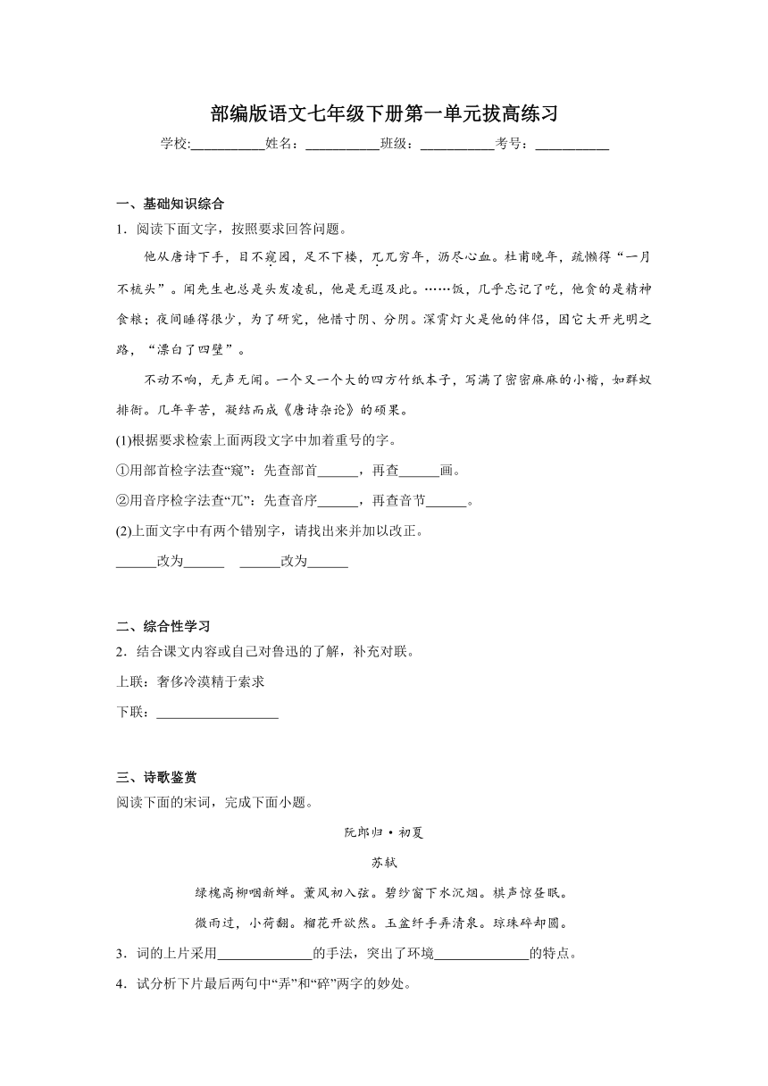 部编版语文七年级下册第一单元拔高练习（含答案）