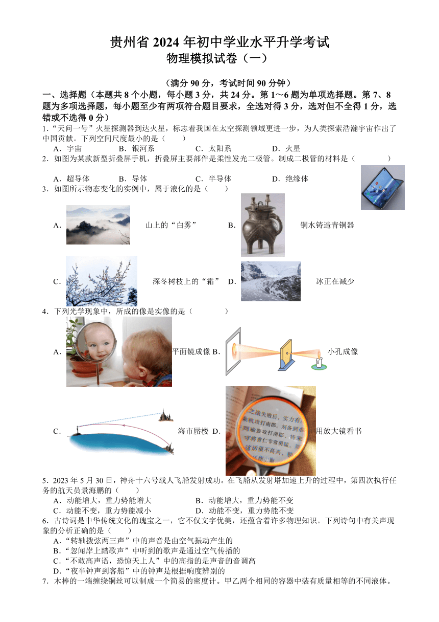 2024年贵州省中考物理模拟试卷（一）（有答案）