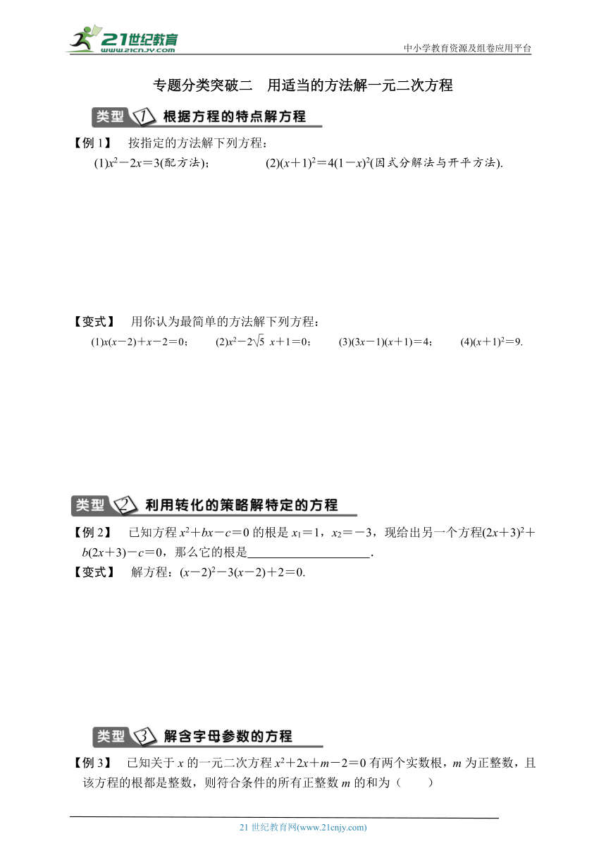 浙教版八年级下册第二章 专题分类突破二 用适当的方法解一元二次方程 课时练习（含答案）