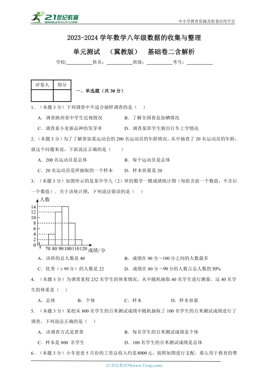 2023-2024学年数学八年级数据的收集与整理单元测试试题（冀教版）基础卷二含解析