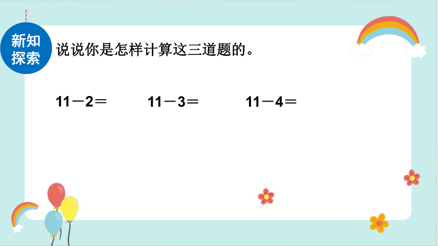 一年级数学下册人教版2.3 十几减5、4、3、2（课件）(共32张PPT)