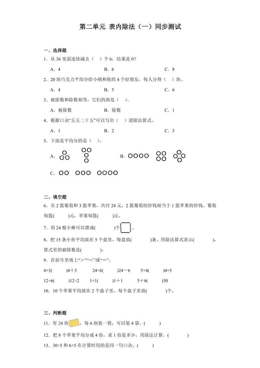 第二单元 表内除法（一）同步练习（无答案） 二年级下册数学人教版