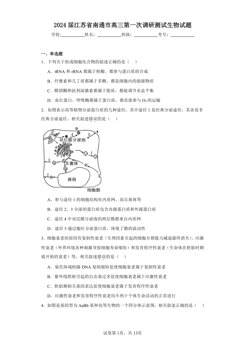 2024届江苏省南通市高三第一次调研测试生物模拟试题（解析版）