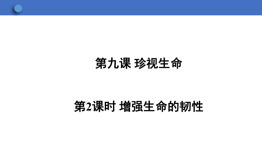 9.2 增强生命的韧性 学案课件（33张幻灯片）   2023-2024学年初中道德与法治统编版七年级上册