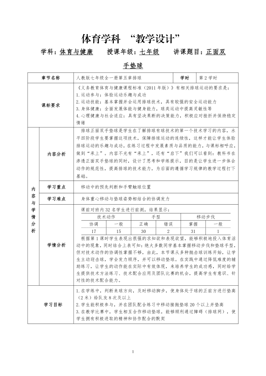 正面双手垫球（教学设计）表格式）