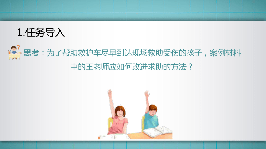 2.模块一任务2 紧急情况下的求助 课件(共60张PPT)华师大版