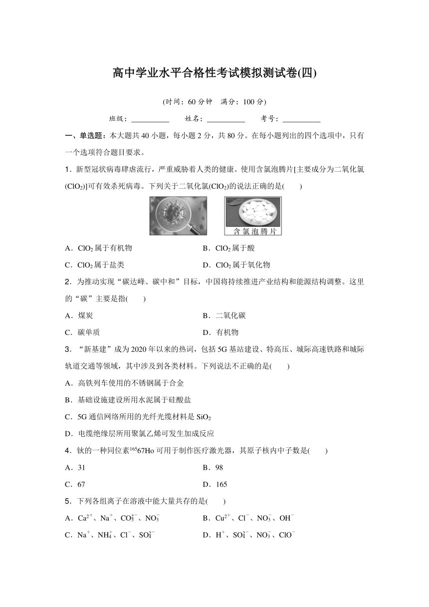 高中化学学业水平合格性考试模拟测试卷(四)含答案（含解析）