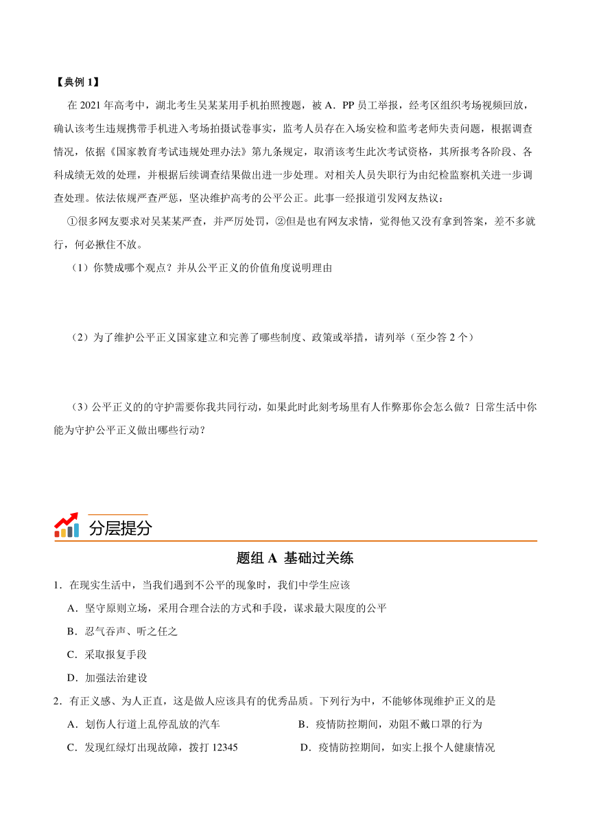 统编版八年级道德与法治下册同步精品讲义8.2公平正义的守护(学生版+解析)