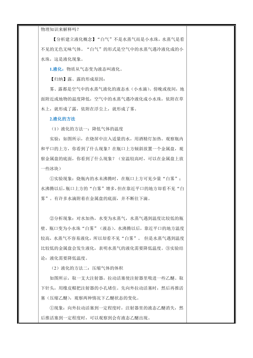 第三章第3节《汽化和液化》第二课时（主备预案）（表格式）2023-2024学年人教版物理八年级上学期