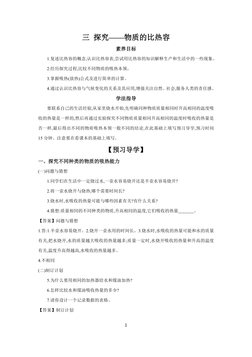 10.3  探究——物质的比热容 学案 （含答案）2023-2024学年物理北师大版九年级全一册