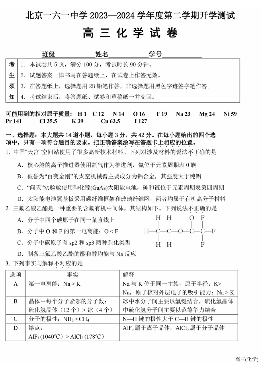 2024年北京一六一中学高三（下）开学考化学试卷（PDF版，含答案）