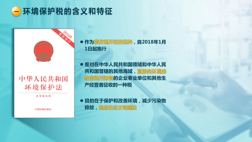 7.2环境保护税 课件(共31张PPT)-《税法》同步教学（高教版）