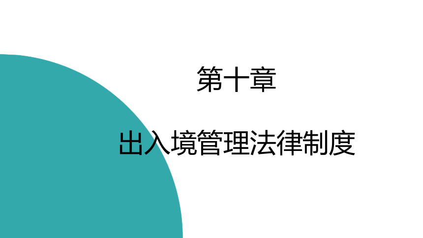 第十章出入境管理法律制度 课件(共34张PPT)- 《旅游法教程》同步教学（重庆大学·2022）