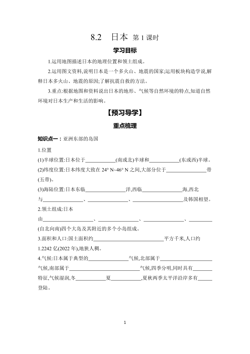 8.2 日本 第1课时 学案（含答案）2023-2024学年初中地理仁爱版七年级下册