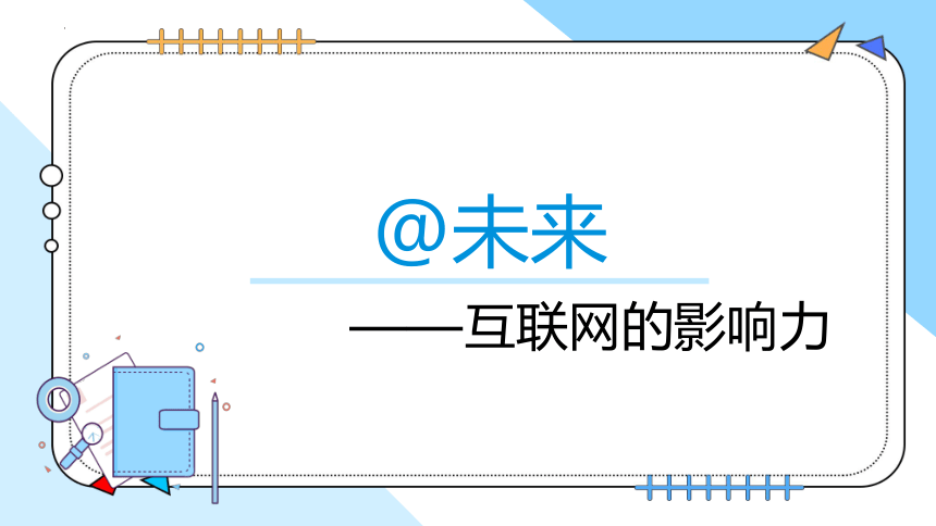 1.2探索2互联网的影响力 课件(共17张PPT) 苏科版（2023）初中信息技术七年级上册