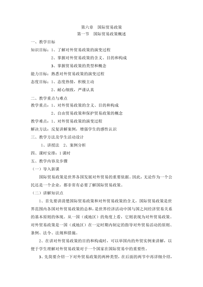 第六章 国际贸易政策(教案）《国际贸易概论》（华东师范大学出版社）