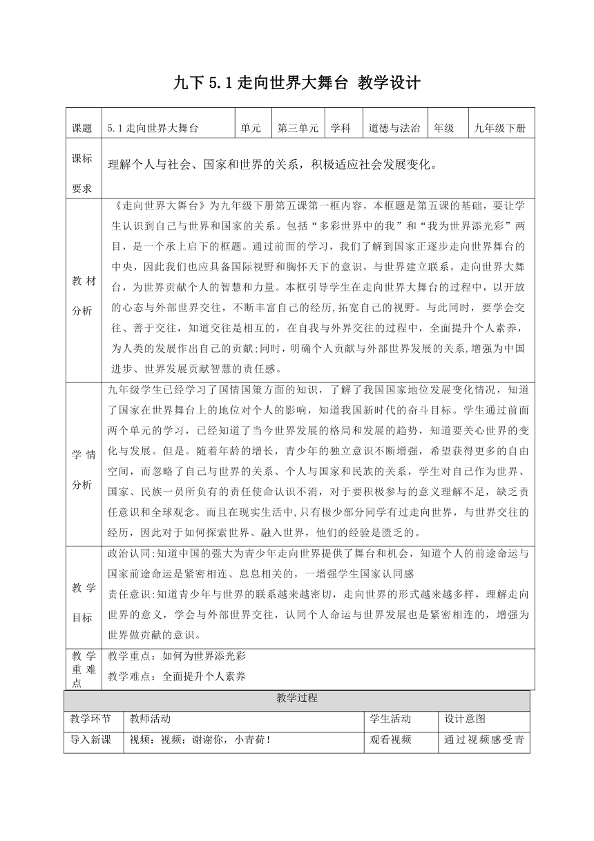 5.1走向世界大舞台  教学设计（表格式）