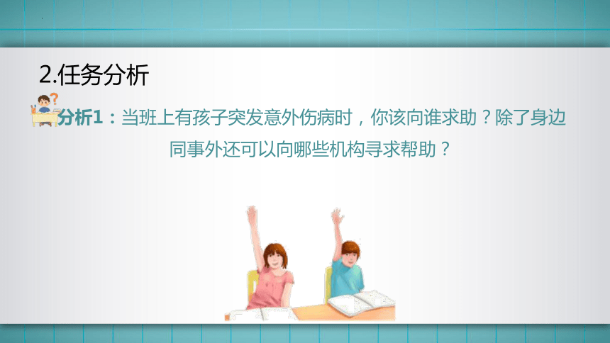 2.模块一任务2 紧急情况下的求助 课件(共60张PPT)华师大版