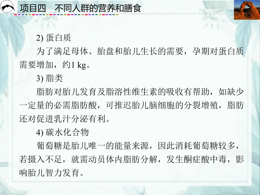 项目4  不同人群的营养和膳食_1 课件(共55张PPT)- 《食品营养与卫生》同步教学（西安科大版）