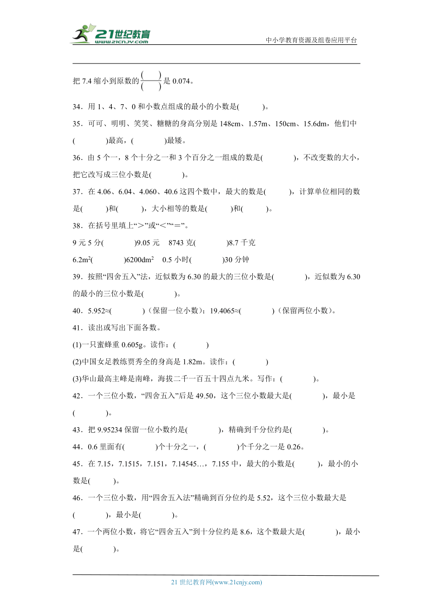 人教版四年级下册数学第四单元小数的意义和性质填空题专题训练（含解析）