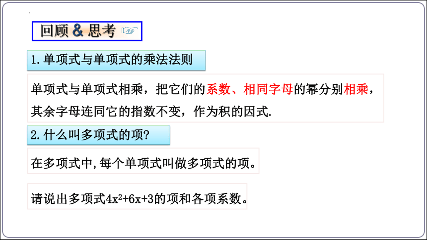 1.4 整式的乘法（第2课时）（同步课件）【2024春北师大版七下数学同步备课】