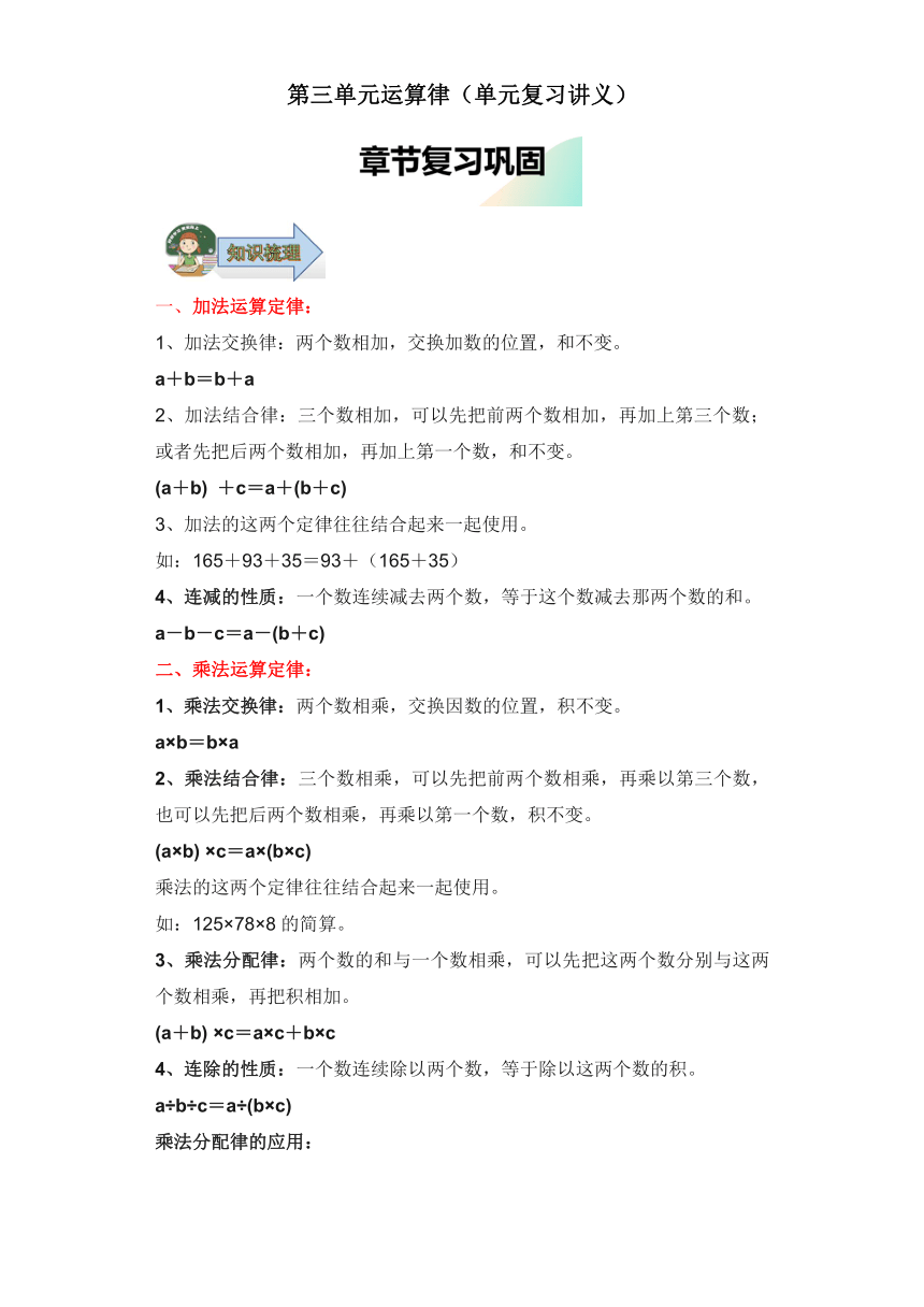 2023-2024学年四年级下册（人教版）第三单元运算律（单元复习讲义）（含解析）
