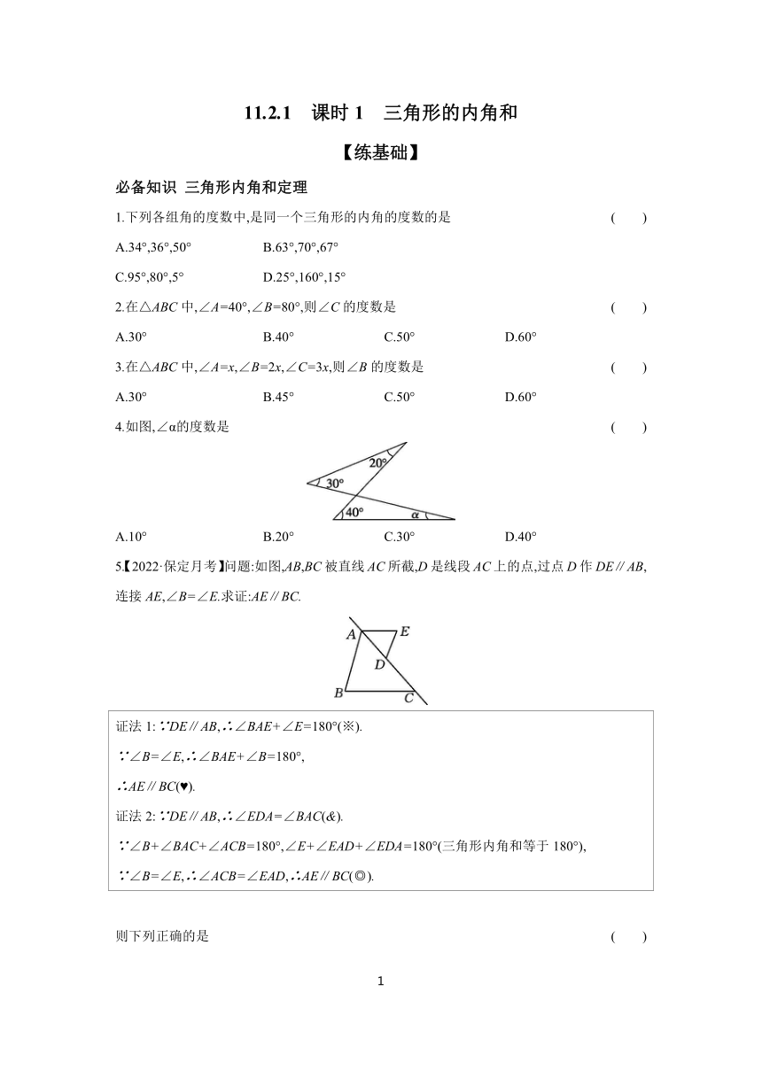 11.2.1 课时1 三角形的内角和  分层作业（含答案） 2023-2024学年数学人教版八年级上册